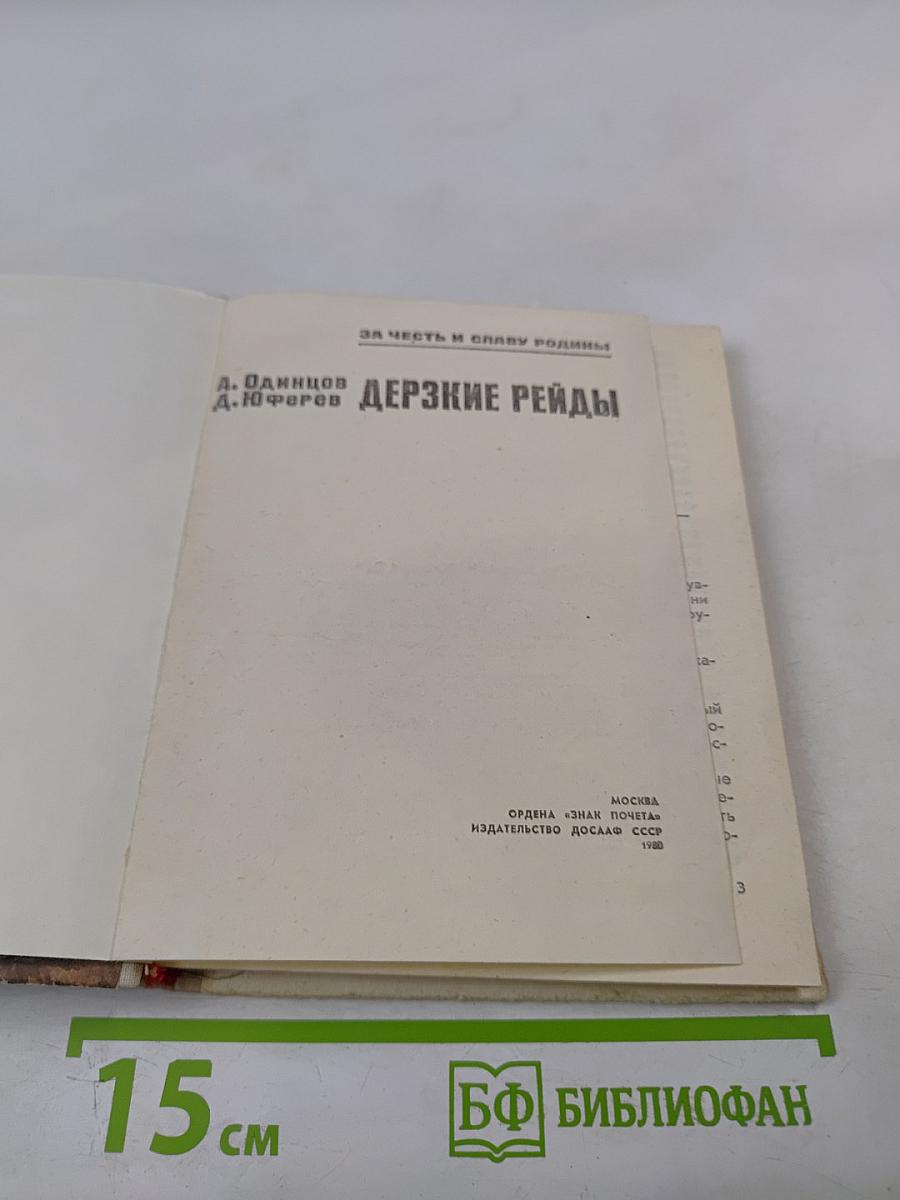 Дерзкие рейды