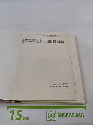 Дерзкие рейды