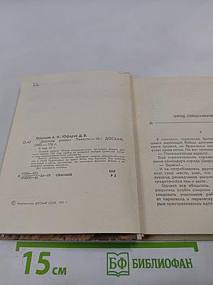 Дерзкие рейды