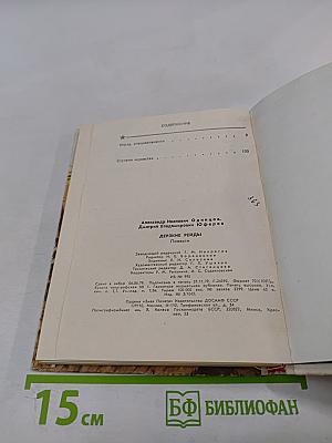 Дерзкие рейды