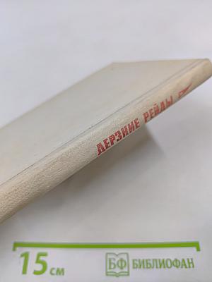 Дерзкие рейды