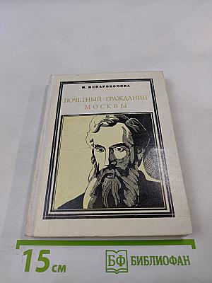Почетный гражданин Москвы. Третьяков