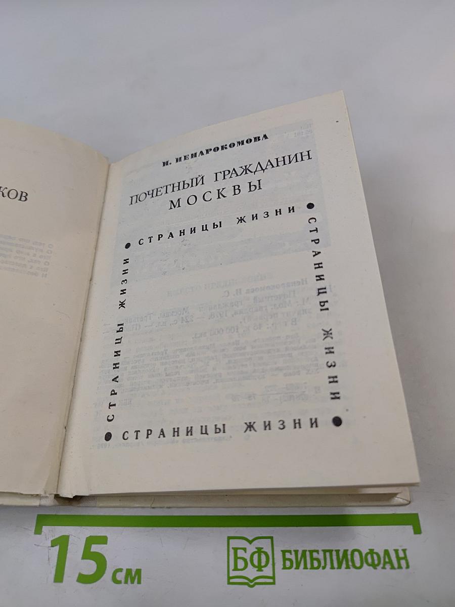 Почетный гражданин Москвы. Третьяков