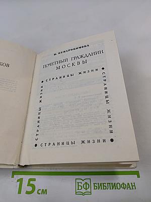 Почетный гражданин Москвы. Третьяков