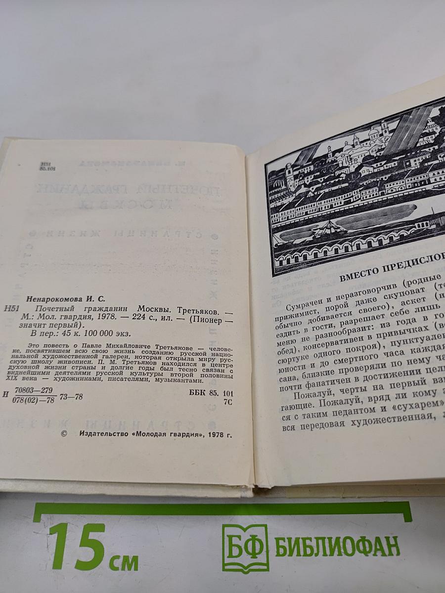 Почетный гражданин Москвы. Третьяков