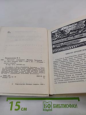 Почетный гражданин Москвы. Третьяков