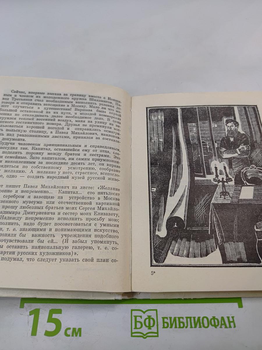 Почетный гражданин Москвы. Третьяков