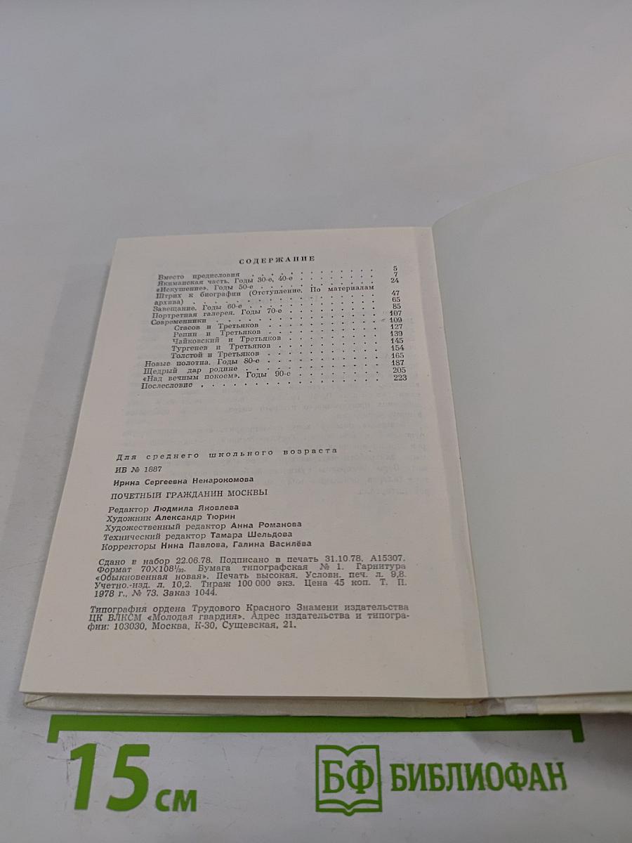 Почетный гражданин Москвы. Третьяков