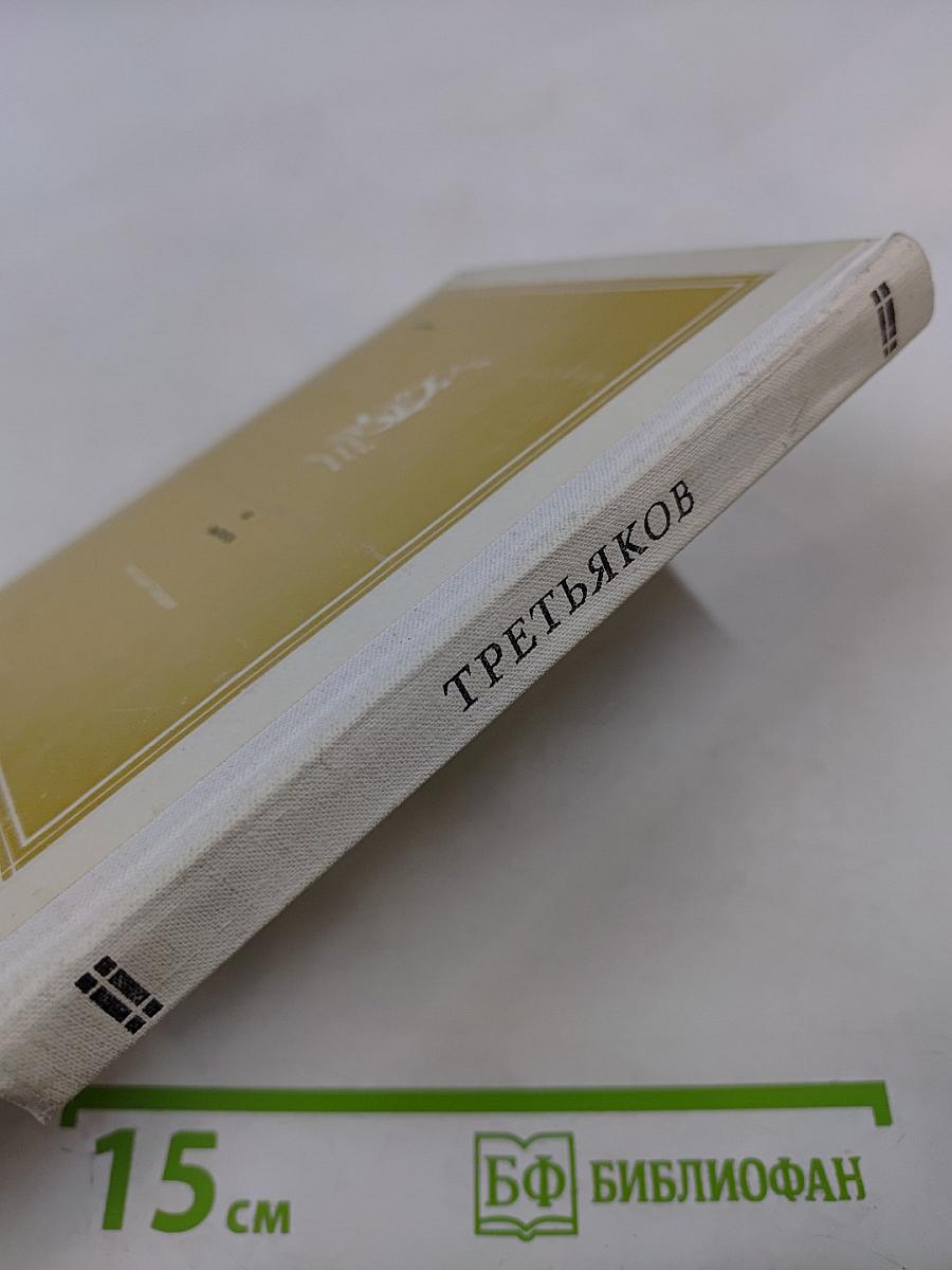 Почетный гражданин Москвы. Третьяков