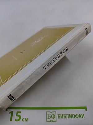 Почетный гражданин Москвы. Третьяков