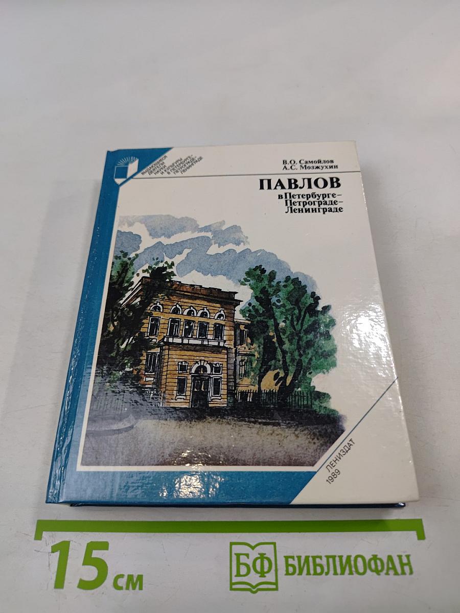 Павлов в Петербурге - Петрограде - Ленинграде