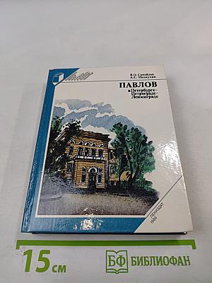Павлов в Петербурге - Петрограде - Ленинграде