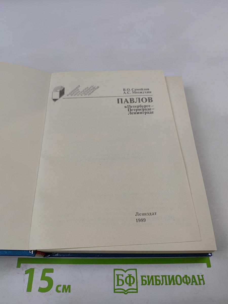 Павлов в Петербурге - Петрограде - Ленинграде