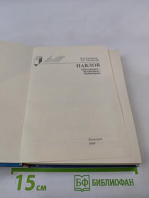Павлов в Петербурге - Петрограде - Ленинграде
