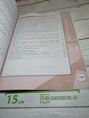 История России. 9 класс. Часть 2