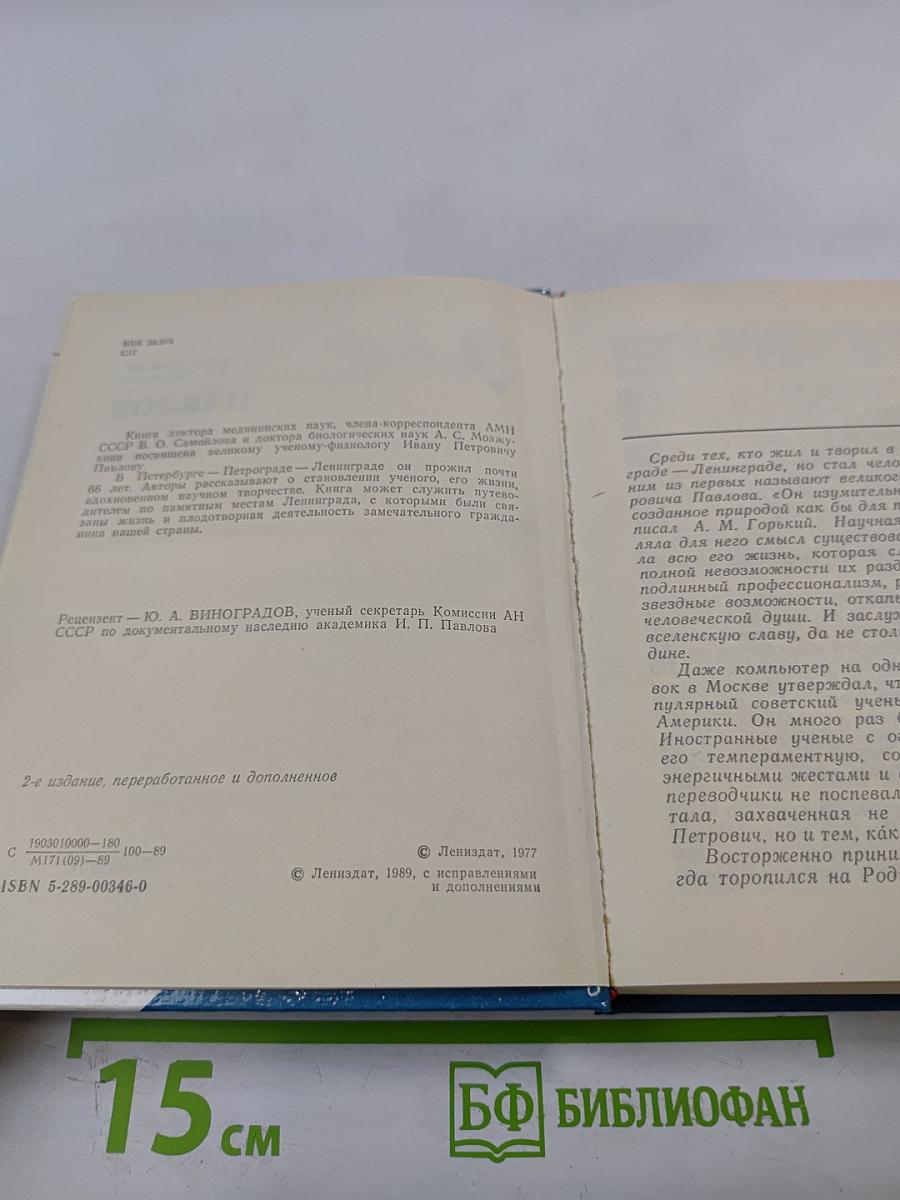Павлов в Петербурге - Петрограде - Ленинграде