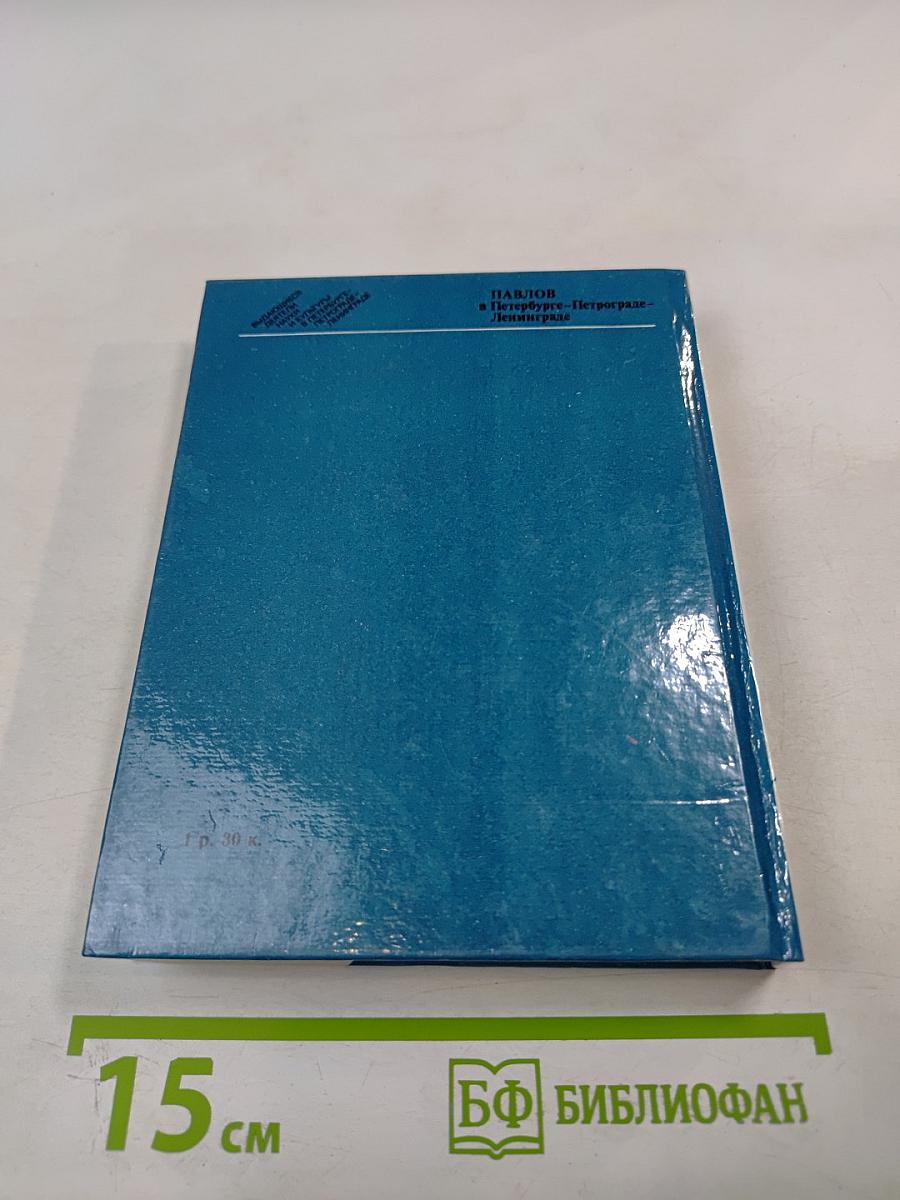 Павлов в Петербурге - Петрограде - Ленинграде