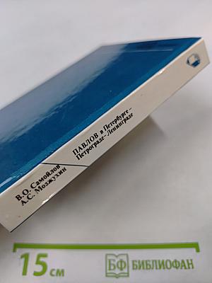 Павлов в Петербурге - Петрограде - Ленинграде