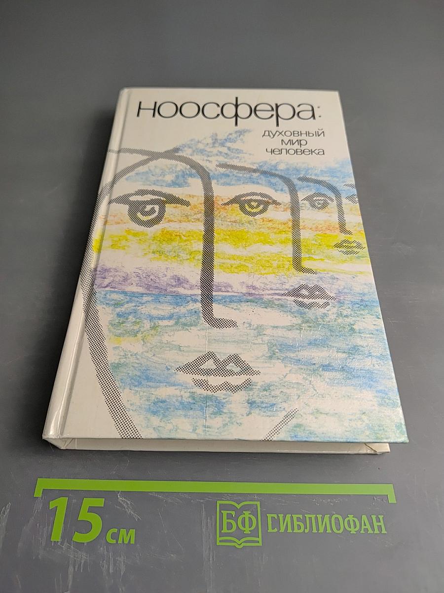 Ноосфера: Духовный мир человека