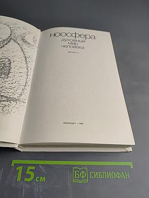 Ноосфера: Духовный мир человека