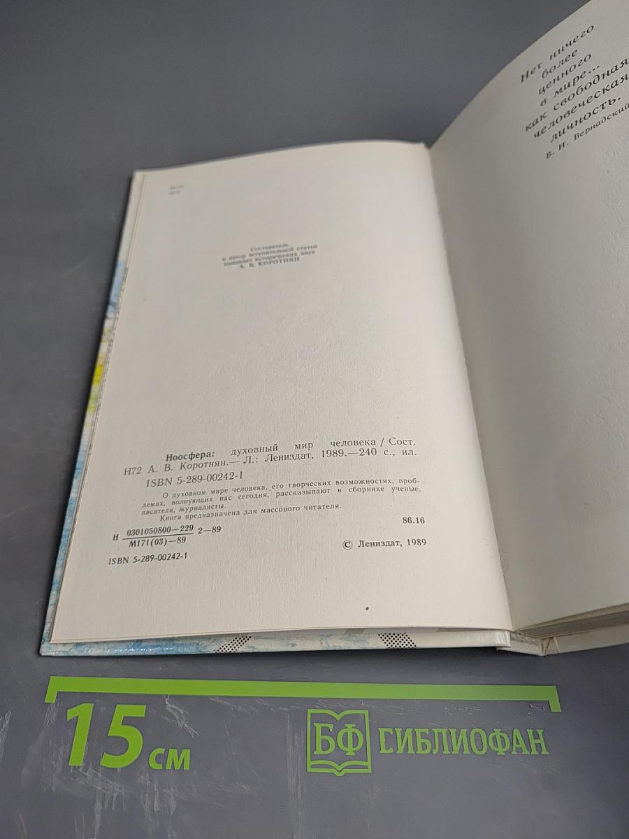 Ноосфера: Духовный мир человека