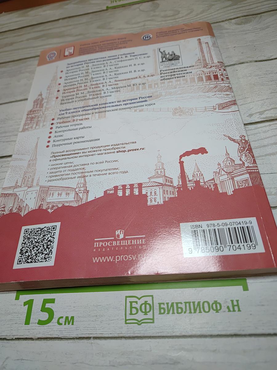 История России. 9 класс. Часть 2