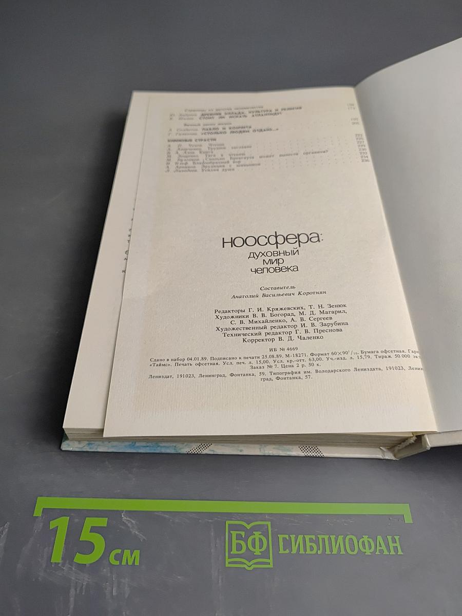 Ноосфера: Духовный мир человека