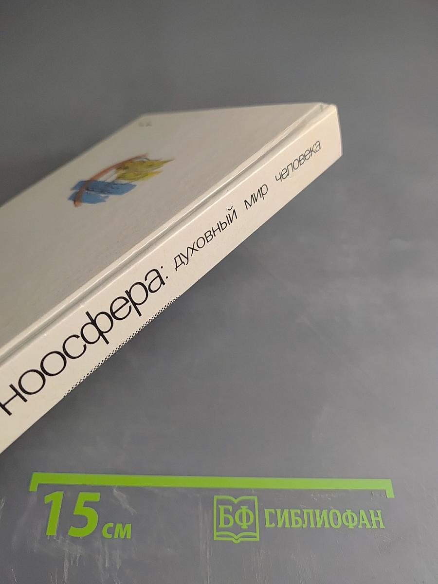 Ноосфера: Духовный мир человека