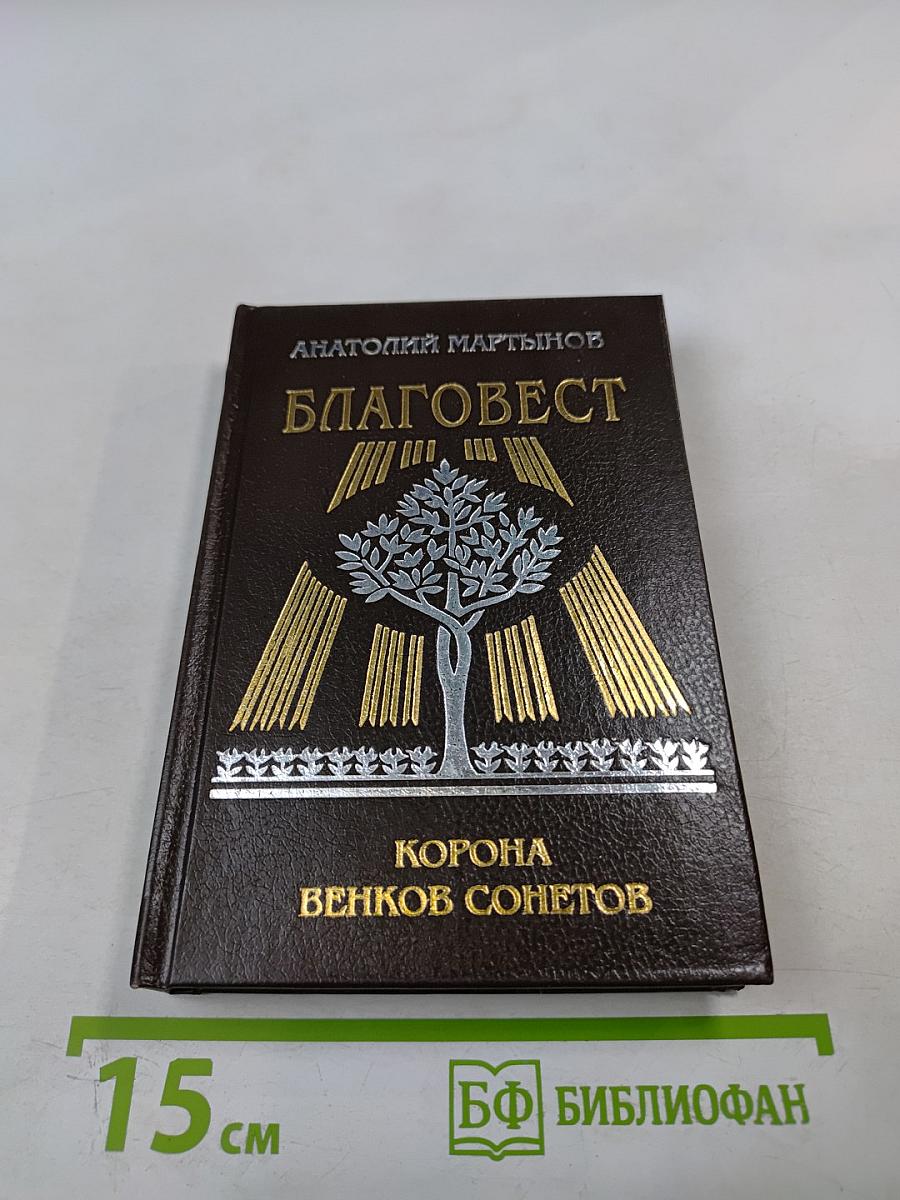 Благовест. Корона венков сонетов