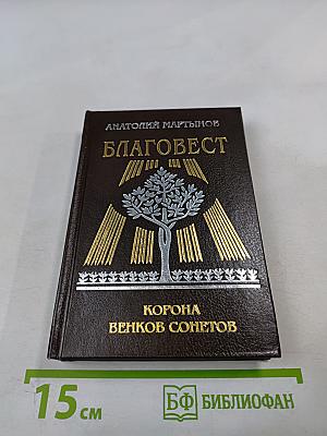 Благовест. Корона венков сонетов