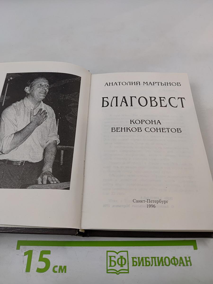 Благовест. Корона венков сонетов