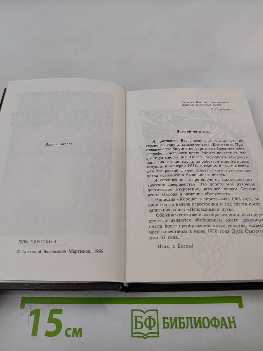 Благовест. Корона венков сонетов