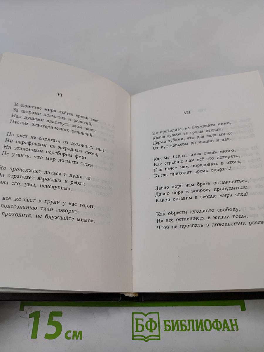 Благовест. Корона венков сонетов