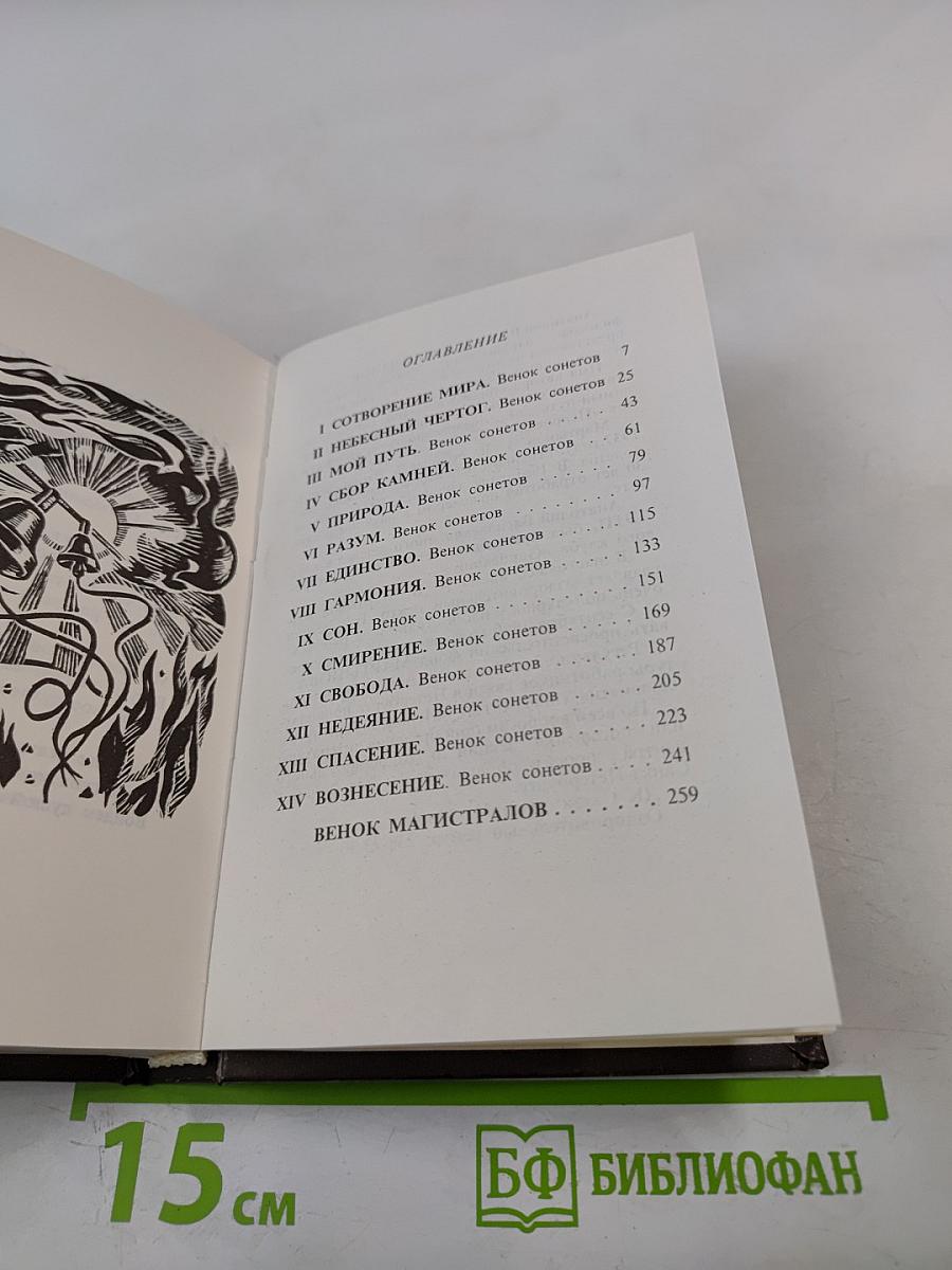 Благовест. Корона венков сонетов