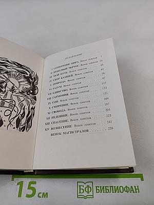 Благовест. Корона венков сонетов