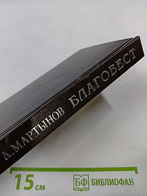 Благовест. Корона венков сонетов