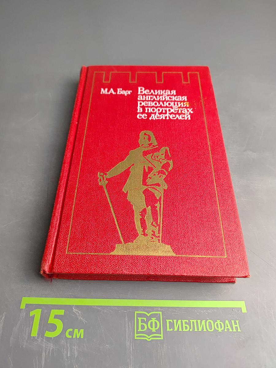 Великая английская революция в портретах ее деятелей