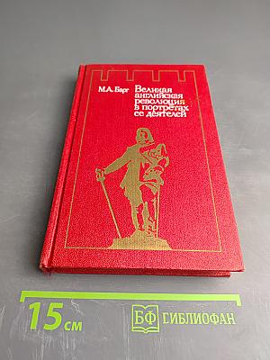 Великая английская революция в портретах ее деятелей