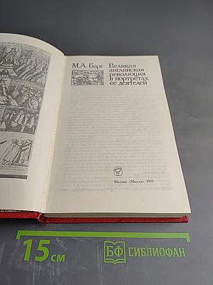 Великая английская революция в портретах ее деятелей