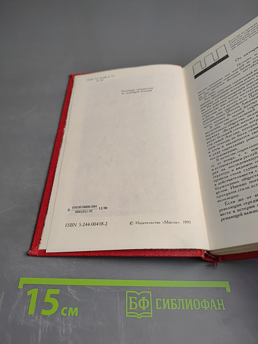 Великая английская революция в портретах ее деятелей