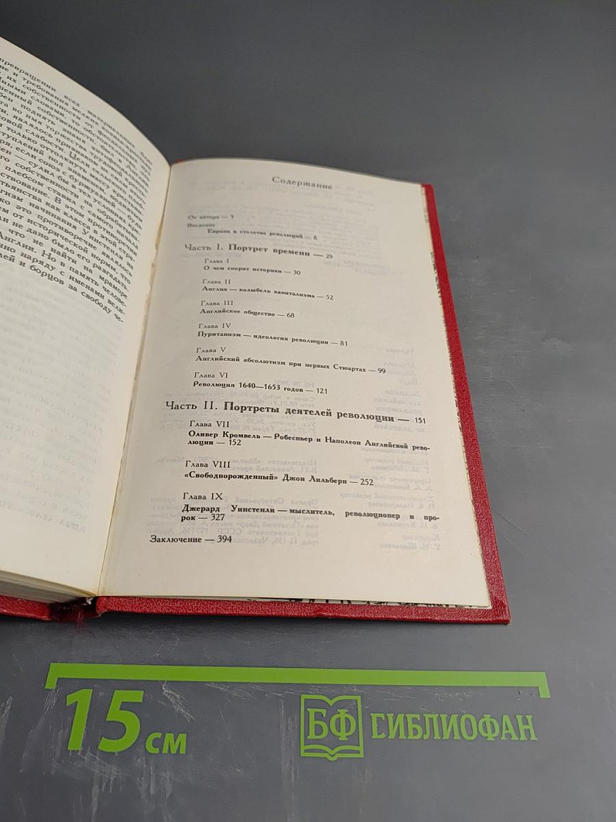 Великая английская революция в портретах ее деятелей