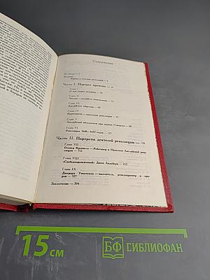 Великая английская революция в портретах ее деятелей