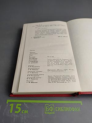 Великая английская революция в портретах ее деятелей