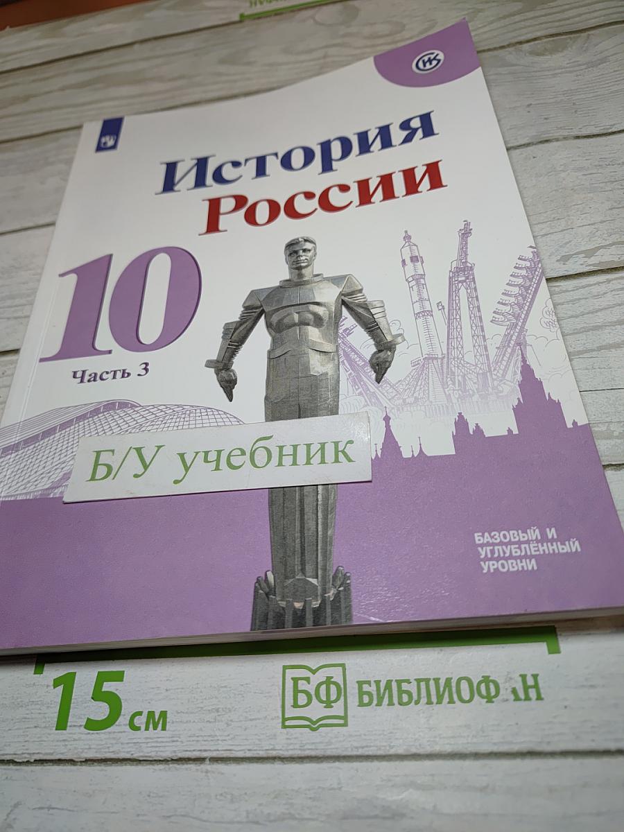 История России 10 класс Часть 3