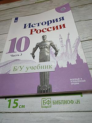 История России 10 класс Часть 3