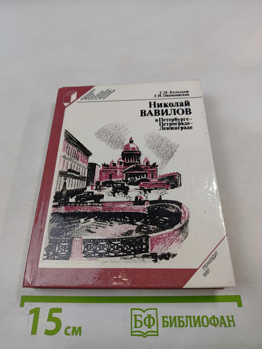 Николай Вавилов в Петербурге – Петрограде – Ленинграде