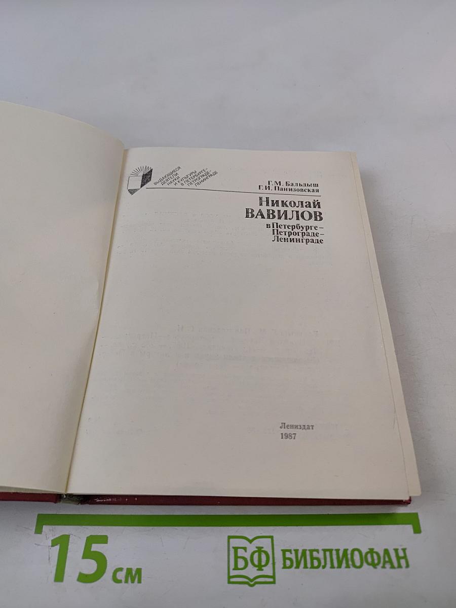 Николай Вавилов в Петербурге – Петрограде – Ленинграде