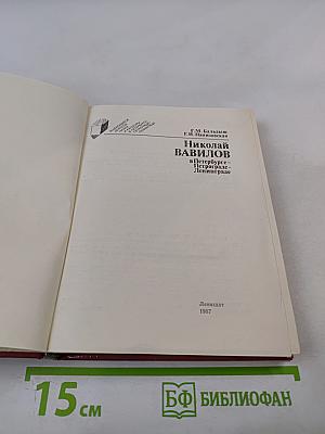 Николай Вавилов в Петербурге – Петрограде – Ленинграде
