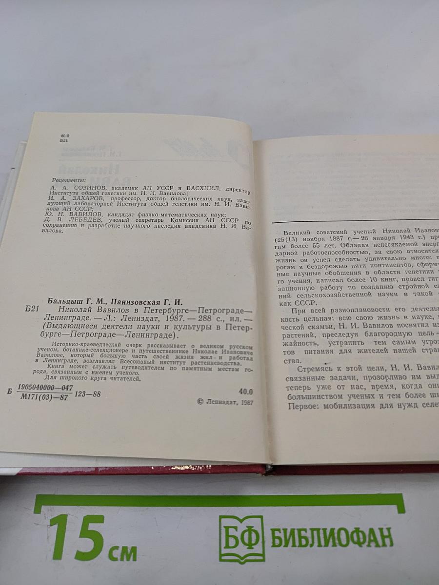 Николай Вавилов в Петербурге – Петрограде – Ленинграде