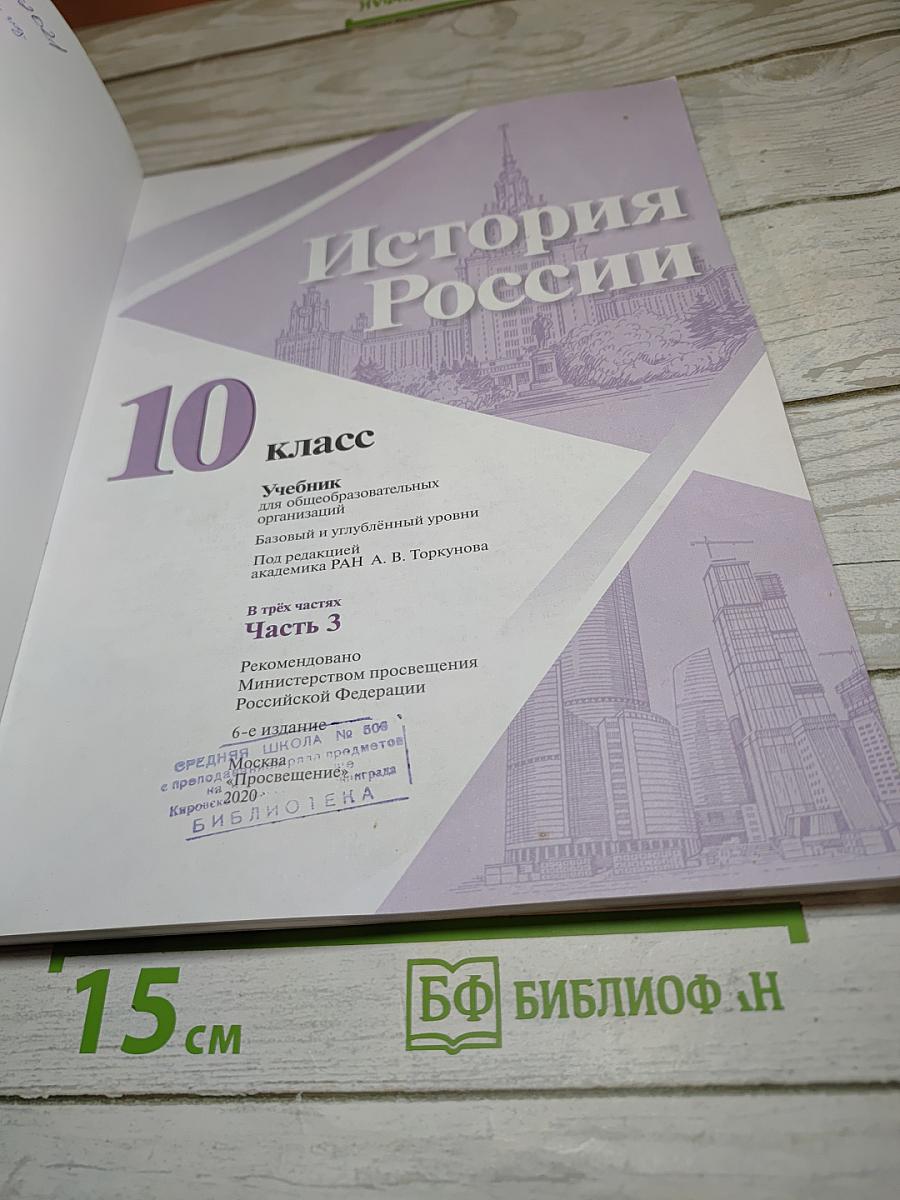 История России 10 класс Часть 3